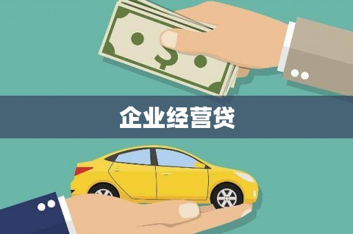 惠东企业经营贷