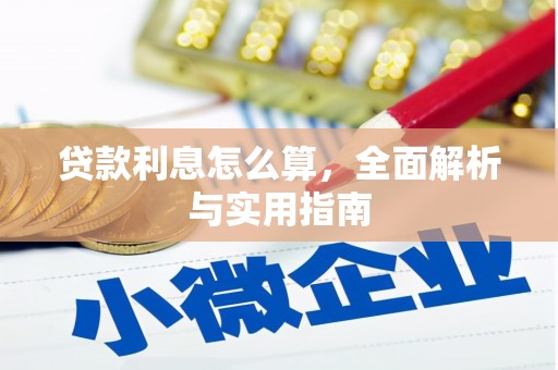 惠东贷款利息怎么算，全面解析与实用指南