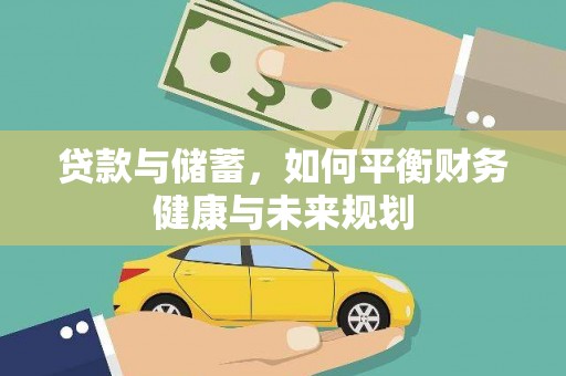 惠东贷款与储蓄，如何平衡财务健康与未来规划