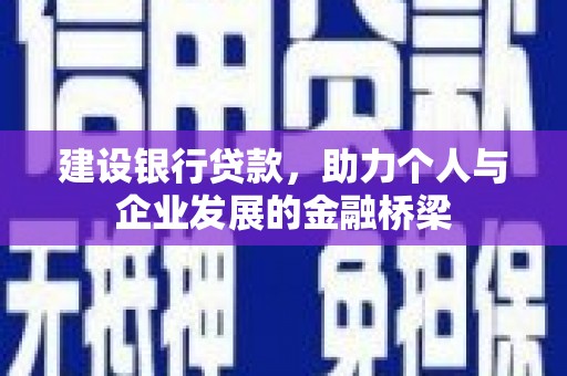 惠东建设银行贷款，助力个人与企业发展的金融桥梁