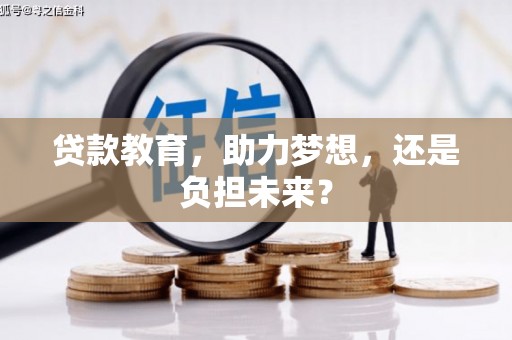 惠东贷款教育，助力梦想，还是负担未来？