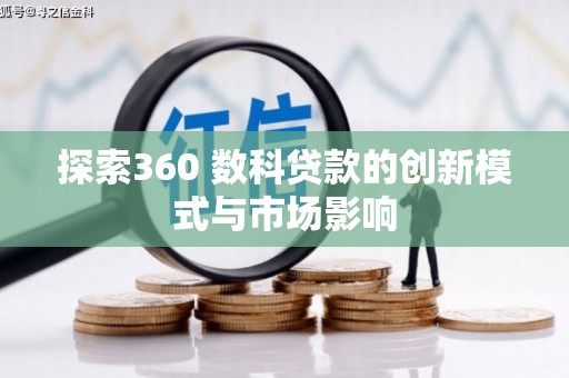 惠东探索360 数科贷款的创新模式与市场影响