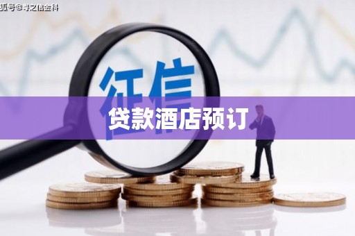 惠东贷款酒店预订