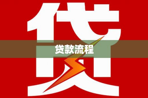 惠东贷款流程