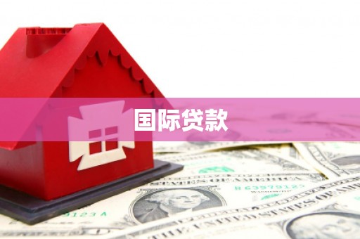 惠东国际贷款