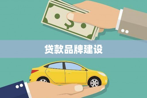 惠东贷款品牌建设