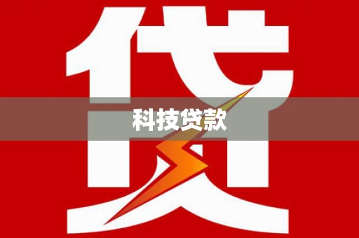 惠东科技贷款