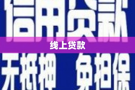 惠东线上贷款