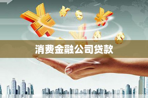 惠东消费金融公司贷款