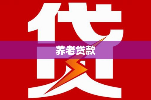 惠东养老贷款