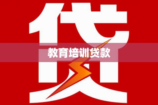 惠东教育培训贷款
