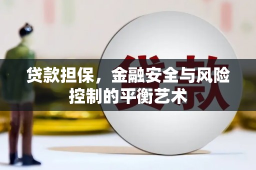 惠东贷款担保，金融安全与风险控制的平衡艺术