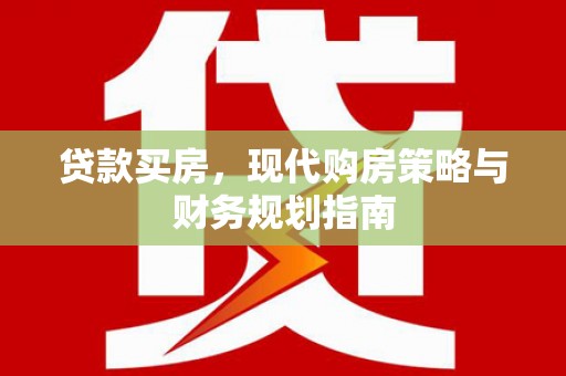 惠东贷款买房，现代购房策略与财务规划指南