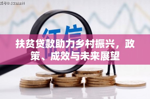 惠东扶贫贷款助力乡村振兴，政策、成效与未来展望