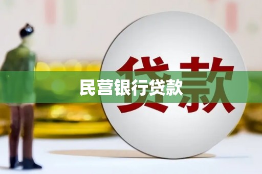 惠东民营银行贷款