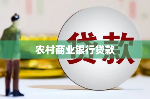 惠东农村商业银行贷款