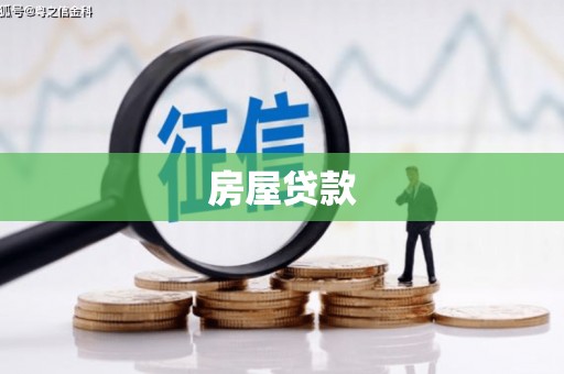 惠东房屋贷款