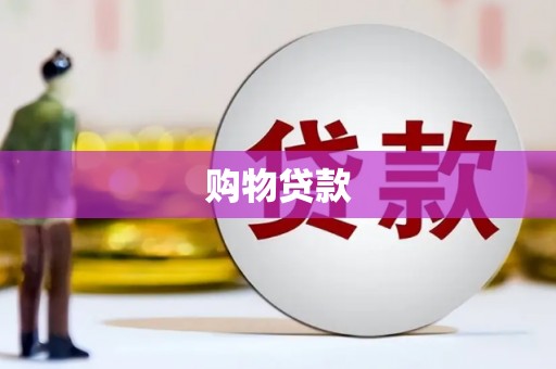 惠东购物贷款