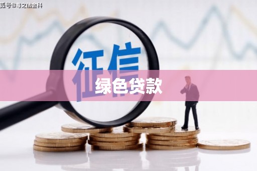 惠东绿色贷款