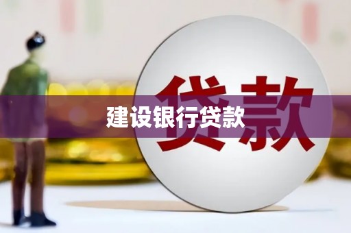 惠东建设银行贷款