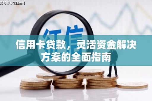 惠东信用卡贷款，灵活资金解决方案的全面指南