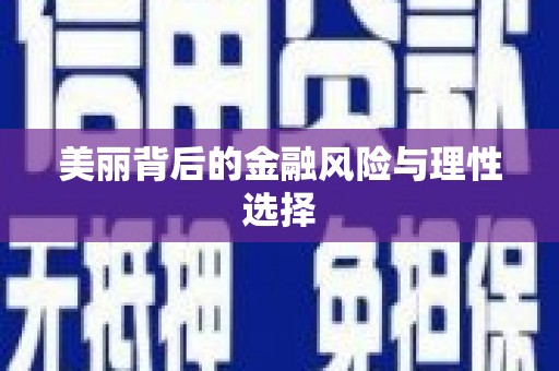 惠东美丽背后的金融风险与理性选择