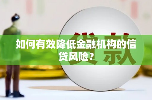 惠东如何有效降低金融机构的信贷风险？