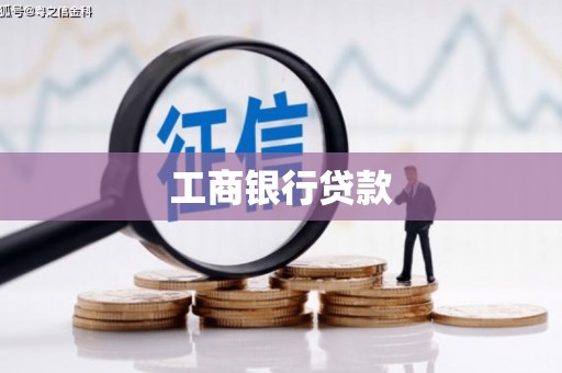 惠东工商银行贷款