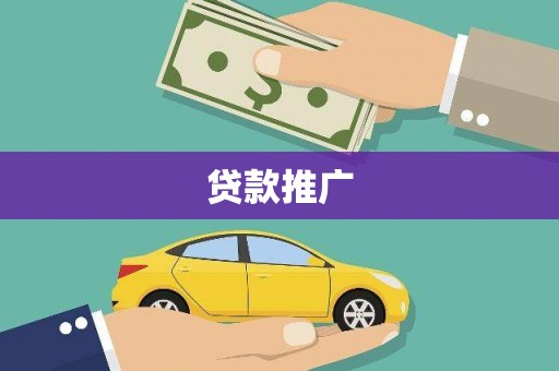 惠东贷款推广