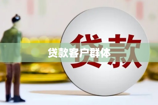 惠东贷款客户群体