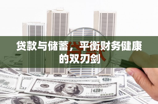 惠东贷款与储蓄，平衡财务健康的双刃剑