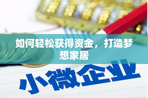 惠东如何轻松获得资金，打造梦想家居