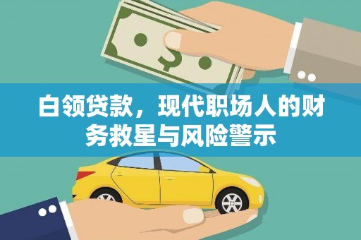 惠东白领贷款，现代职场人的财务救星与风险警示