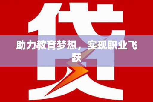 惠东助力教育梦想，实现职业飞跃