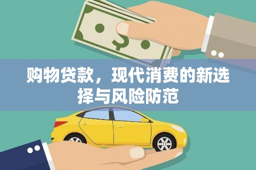 惠东购物贷款，现代消费的新选择与风险防范