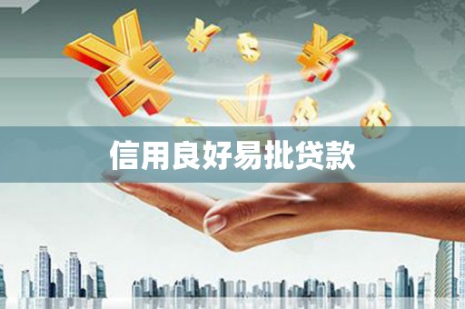 惠东信用良好易批贷款