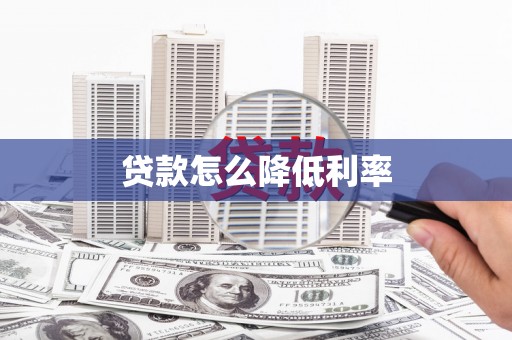 惠东贷款怎么降低利率