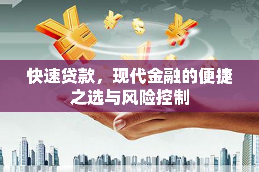 惠东快速贷款，现代金融的便捷之选与风险控制