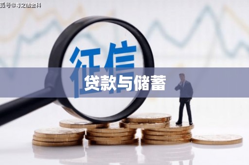 惠东贷款与储蓄