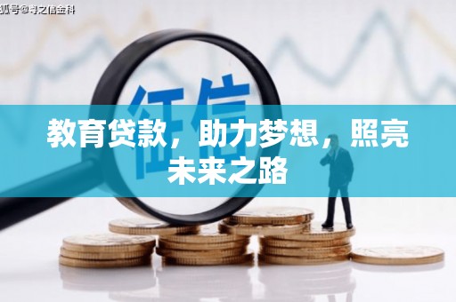 惠东教育贷款，助力梦想，照亮未来之路
