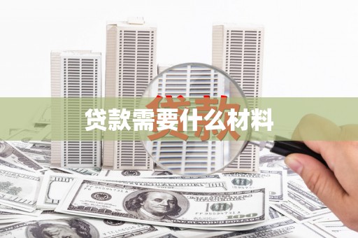 惠东贷款需要什么材料