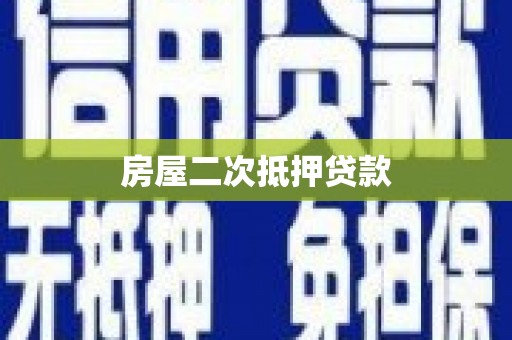 惠东房屋二次抵押贷款