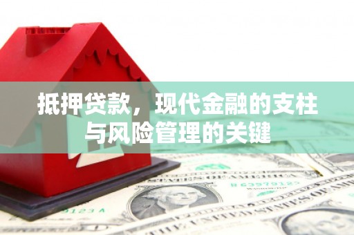 惠东抵押贷款，现代金融的支柱与风险管理的关键