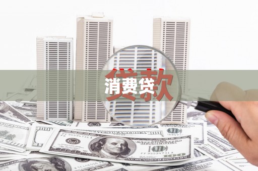 惠东消费贷