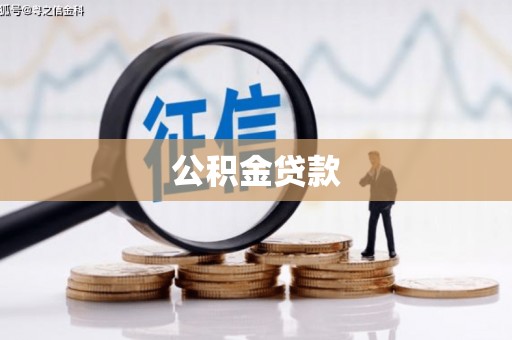 惠东公积金贷款