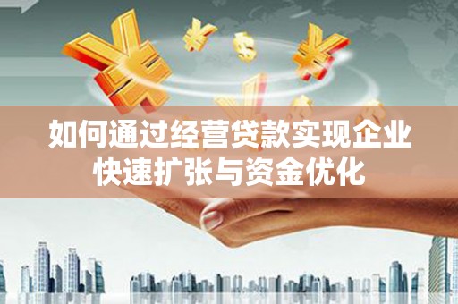 惠东如何通过经营贷款实现企业快速扩张与资金优化