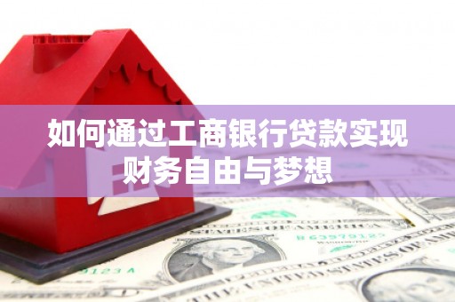 惠东如何通过工商银行贷款实现财务自由与梦想