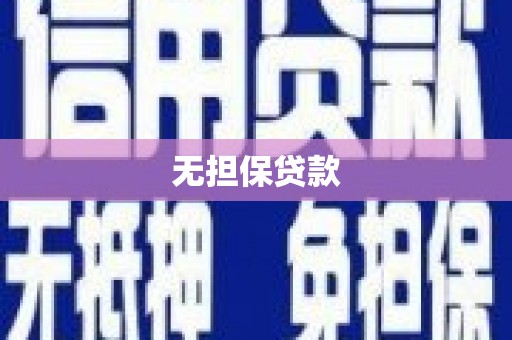 惠东无担保贷款
