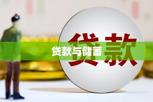 惠东贷款与储蓄