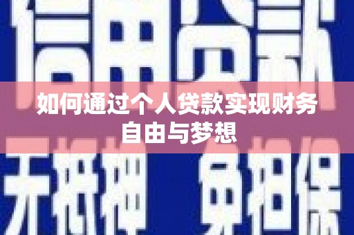 惠东如何通过个人贷款实现财务自由与梦想